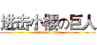 进击小樱の巨人 (attack on titan)
