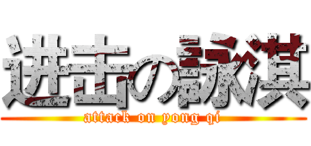进击の詠淇 (attack on yong qi)