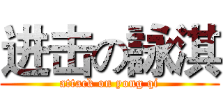 进击の詠淇 (attack on yong qi)
