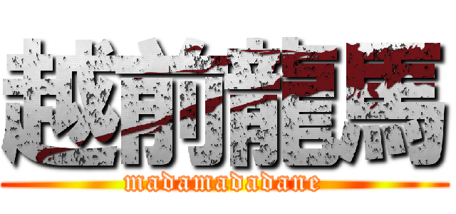 越前龍馬 (madamadadane)