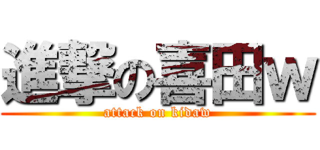 進撃の喜田ｗ (attack on kidaw)