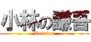 小林の謙吾 (Kobaken)
