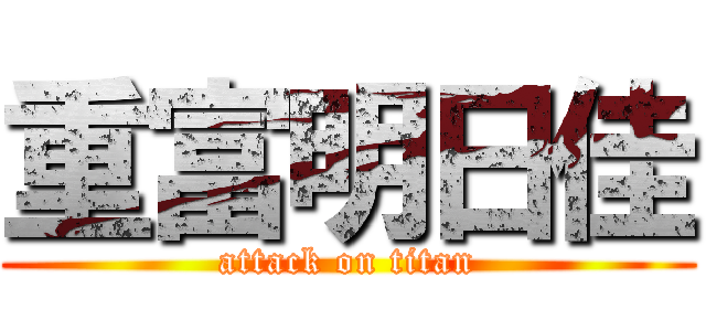 重富明日佳 (attack on titan)
