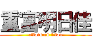 重富明日佳 (attack on titan)