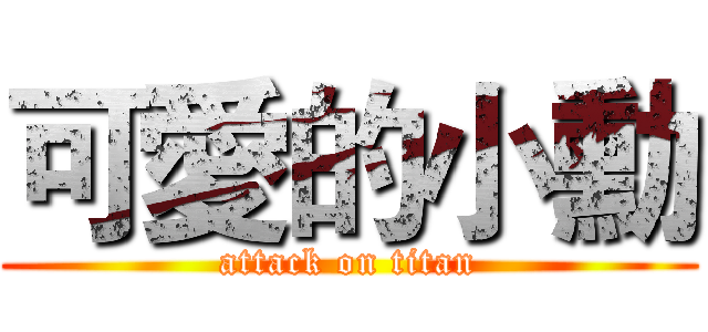 可愛的小勳 (attack on titan)