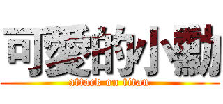 可愛的小勳 (attack on titan)