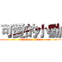 可愛的小勳 (attack on titan)