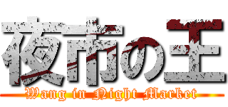 夜市の王 (Wang in Night Market)