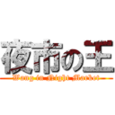 夜市の王 (Wang in Night Market)