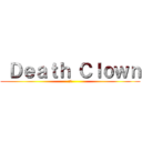  Ｄｅａｔｈ Ｃｌｏｗｎ (通緝)