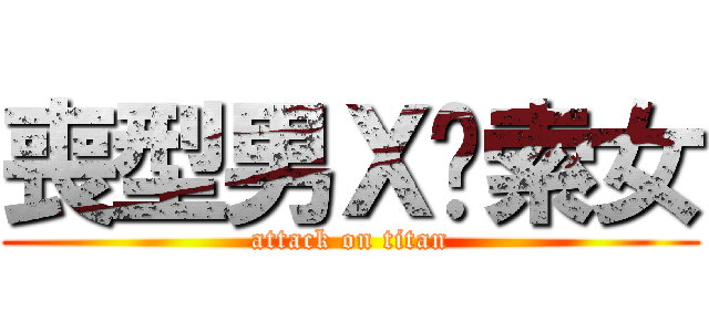 喪型男Ｘ姣索女 (attack on titan)