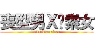 喪型男Ｘ姣索女 (attack on titan)