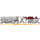 喪型男Ｘ姣索女 (attack on titan)