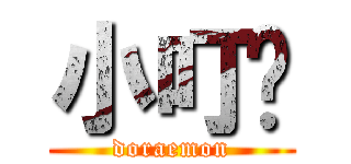 小叮噹 (doraemon)