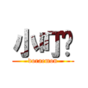 小叮噹 (doraemon)