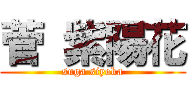 菅 紫陽花 (suga siyoka)