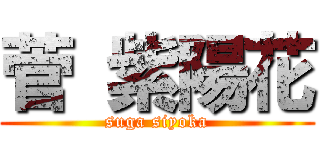 菅 紫陽花 (suga siyoka)