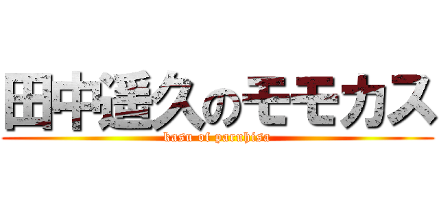 田中遥久のモモカス (kasu of paruhisa)