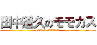 田中遥久のモモカス (kasu of paruhisa)