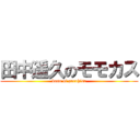 田中遥久のモモカス (kasu of paruhisa)