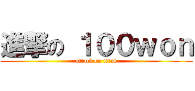 進撃の １００ｗｏｎ (attack on titan)
