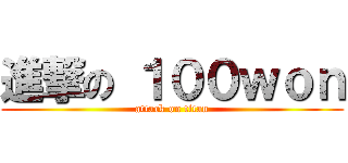進撃の １００ｗｏｎ (attack on titan)