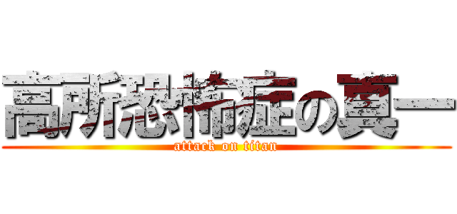 高所恐怖症の真一 (attack on titan)