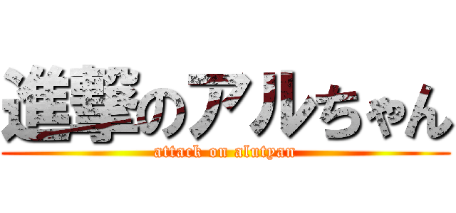 進撃のアルちゃん (attack on alutyan)