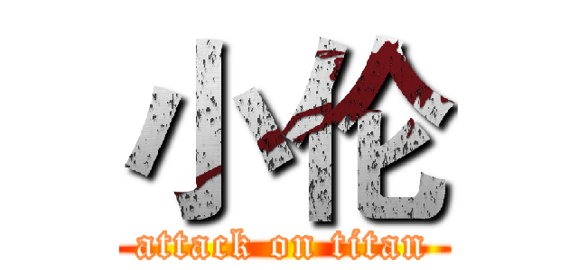 小伦 (attack on titan)