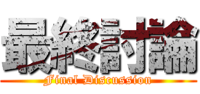 最終討論 (Final Discussion)