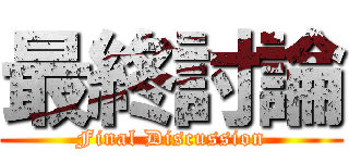 最終討論 (Final Discussion)