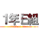 １年Ｅ組 (attack on titan)