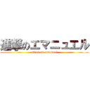 進撃のエマニュエル (attack on emmanuel)