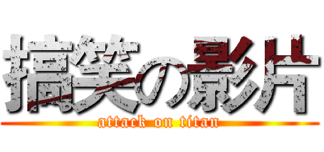 搞笑の影片 (attack on titan)