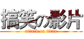 搞笑の影片 (attack on titan)
