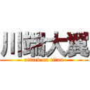 川端大翼 (attack on titan)