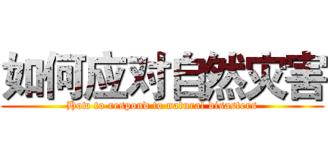 如何应对自然灾害 (How to respond to natural disasters)