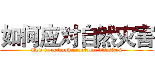 如何应对自然灾害 (How to respond to natural disasters)