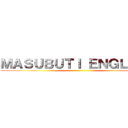 ＭＡＳＵＢＵＴＩ ＥＮＧＬＩＳＨ ()