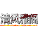 清风雅阁 (attack on titan)