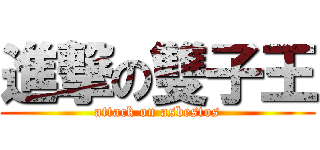 進撃の雙子王 (attack on asbestos)