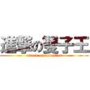 進撃の雙子王 (attack on asbestos)