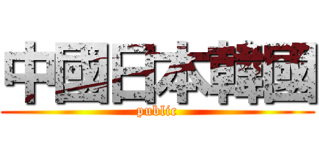 中國日本韓國 (public)