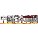 中國日本韓國 (public)