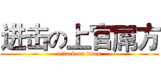 进击の上官屌方 (attack on titan)