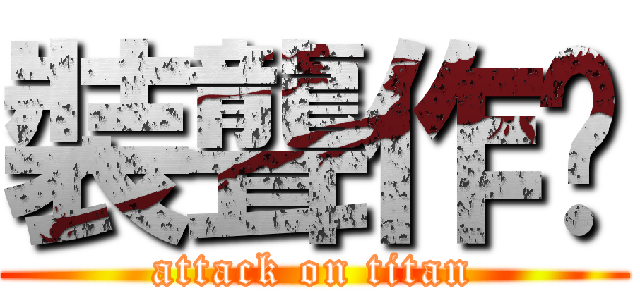 裝聾作啞 (attack on titan)