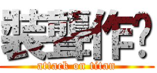 裝聾作啞 (attack on titan)