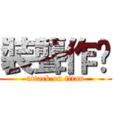 裝聾作啞 (attack on titan)