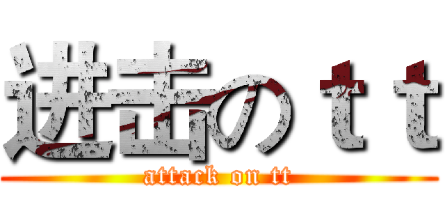 进击のｔｔ (attack on tt)