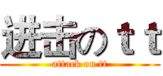 进击のｔｔ (attack on tt)